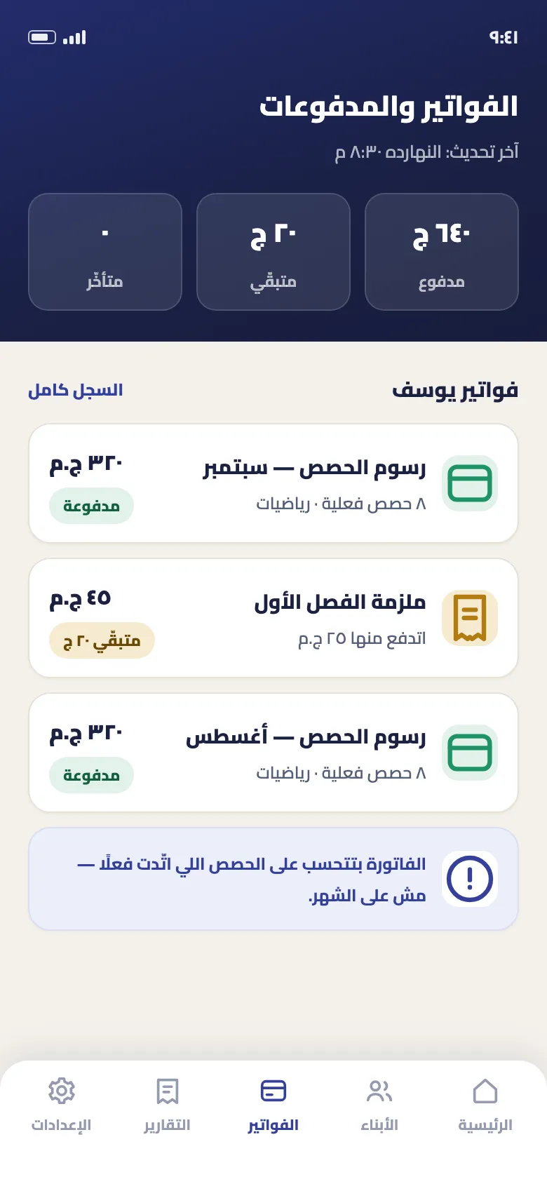 شاشة الفواتير في تطبيق دروس سبوت