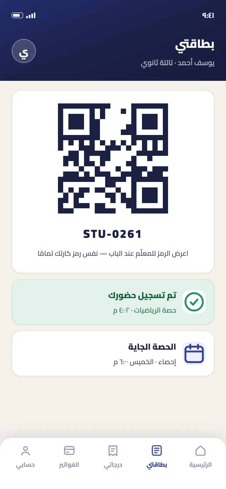 شاشة تسجيل حضور الطالب في تطبيق دروس سبوت
