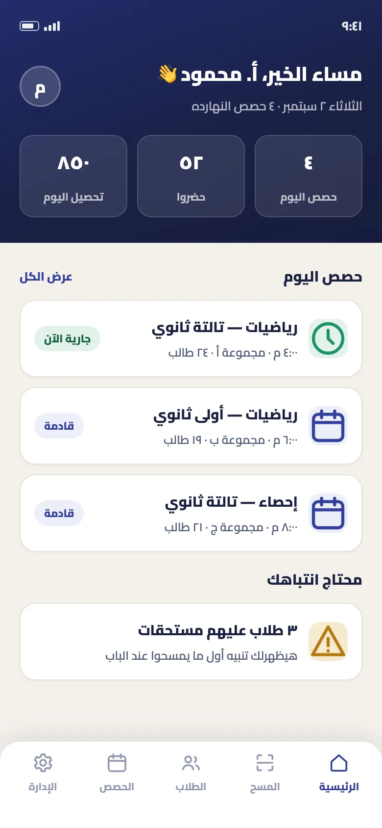 الشاشة الرئيسية للمعلّم في تطبيق دروس سبوت